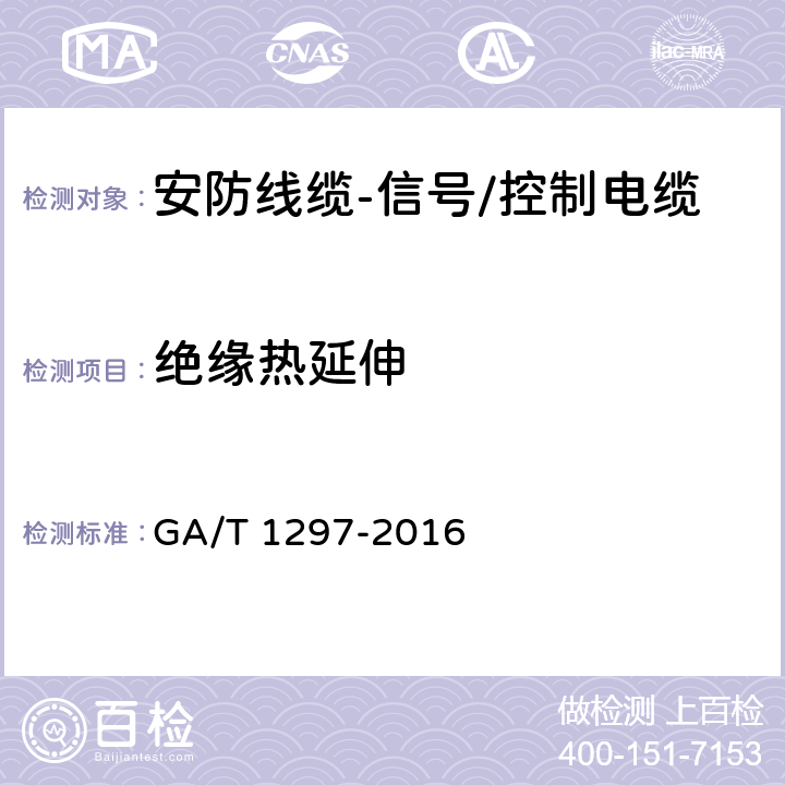 绝缘热延伸 GA/T 1297-2016 安防线缆