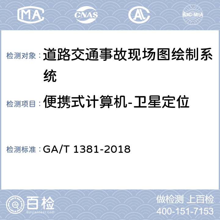 便携式计算机-卫星定位 《道路交通事故现场图绘制系统通用技术条件》 GA/T 1381-2018 6.3.2.4