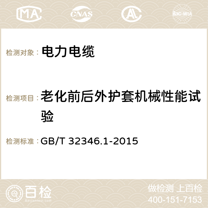 老化前后外护套机械性能试验 额定电压220kV(Um=252kV)交联聚乙烯绝缘大长度交流海底电缆及附件 第1部分:试验方法和要求 GB/T 32346.1-2015 8.9.3/8.9.4