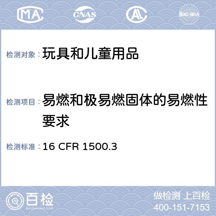 易燃和极易燃固体的易燃性要求 美国联邦法规可燃性固体的要求 16 CFR 1500.3 （c）(6) (vi)