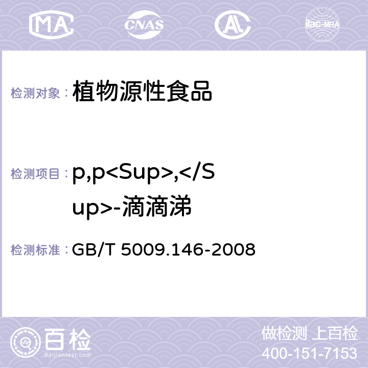 p,p<Sup>,</Sup>-滴滴涕 植物性食品中有机氯和拟除虫菊酯类农药多种残留量的测定 GB/T 5009.146-2008