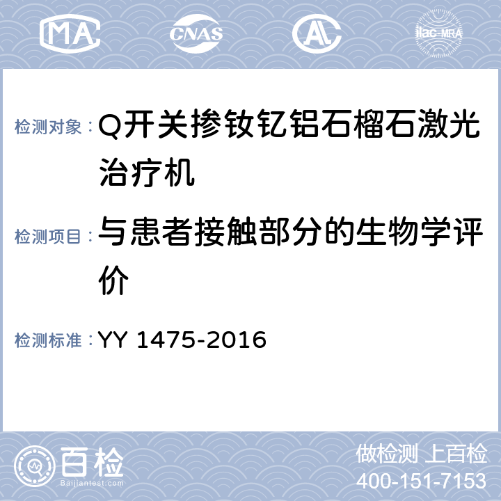 与患者接触部分的生物学评价 激光治疗设备 Q开关掺钕钇铝石榴石激光治疗机 YY 1475-2016 4.8