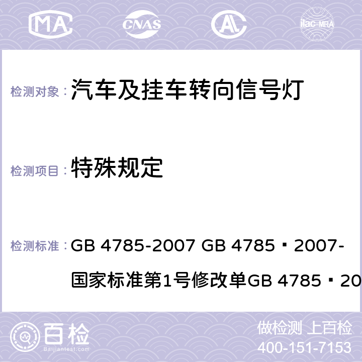 特殊规定 汽车及挂车外部照明和光信号装置的安装规定 GB 4785-2007 
GB 4785—2007-国家标准第1号修改单
GB 4785—2007国家标准第2号修改单 4.3.3