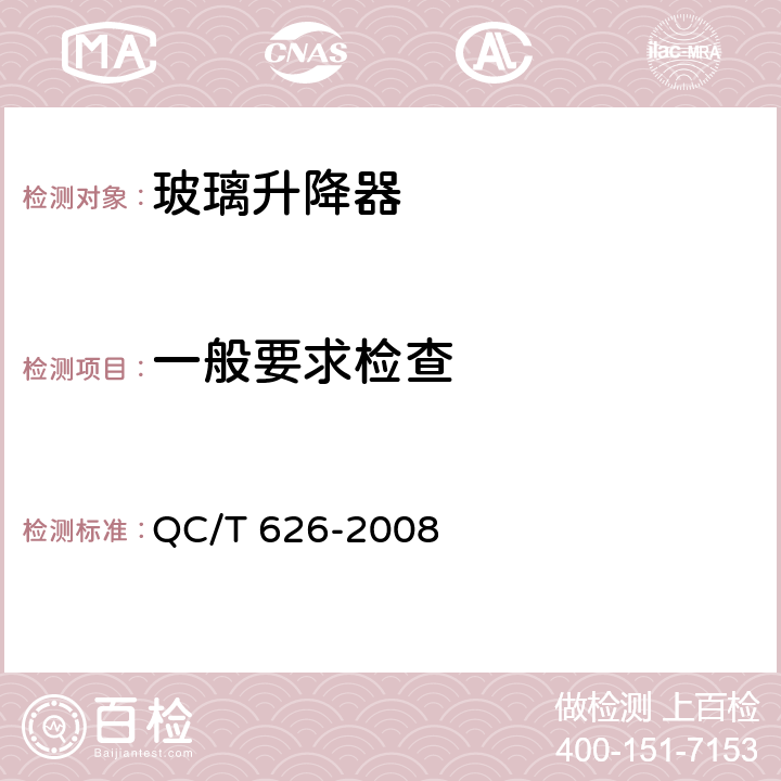 一般要求检查 汽车玻璃升降器 QC/T 626-2008 5.1
