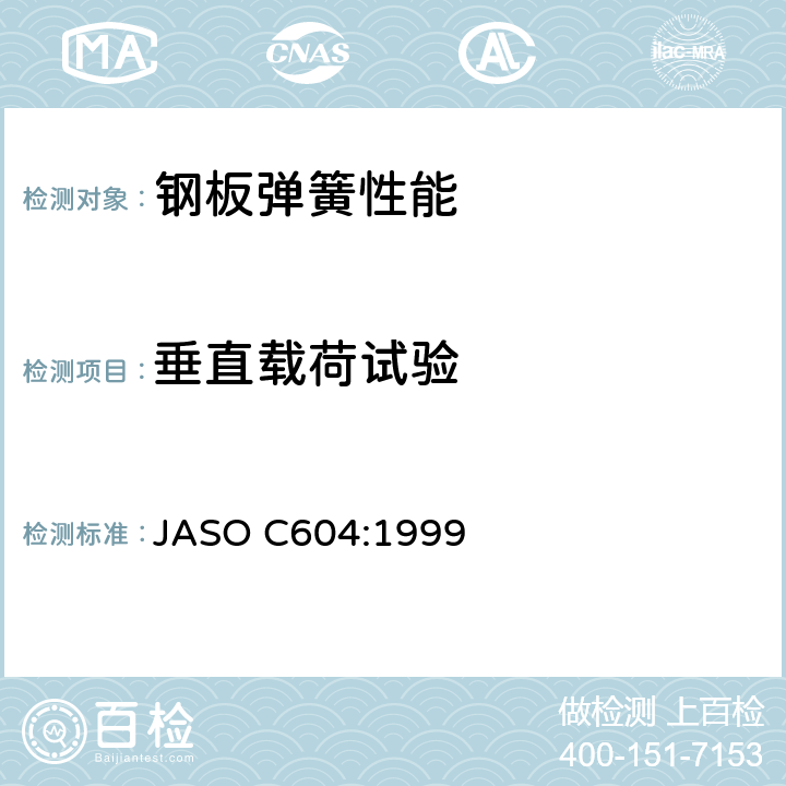 垂直载荷试验 汽车悬架弹簧 强度试验方法 JASO C604:1999 4.1