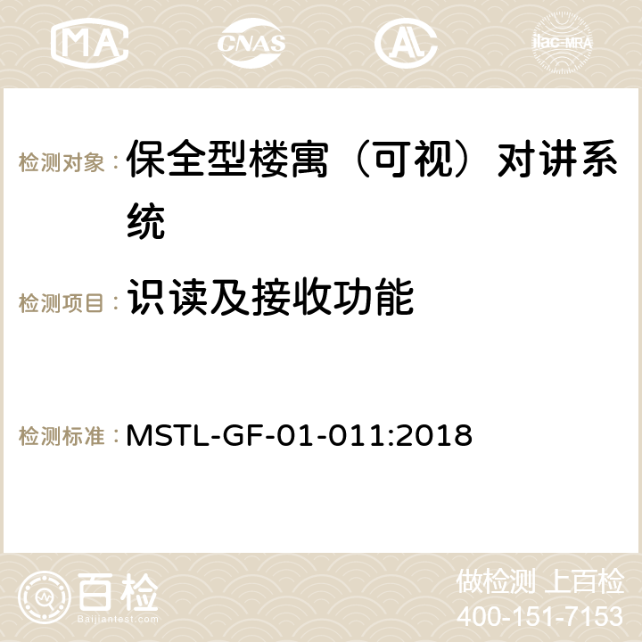 识读及接收功能 上海市第一批智能安全技术防范系统产品检测技术要求（试行） MSTL-GF-01-011:2018 附件6.4