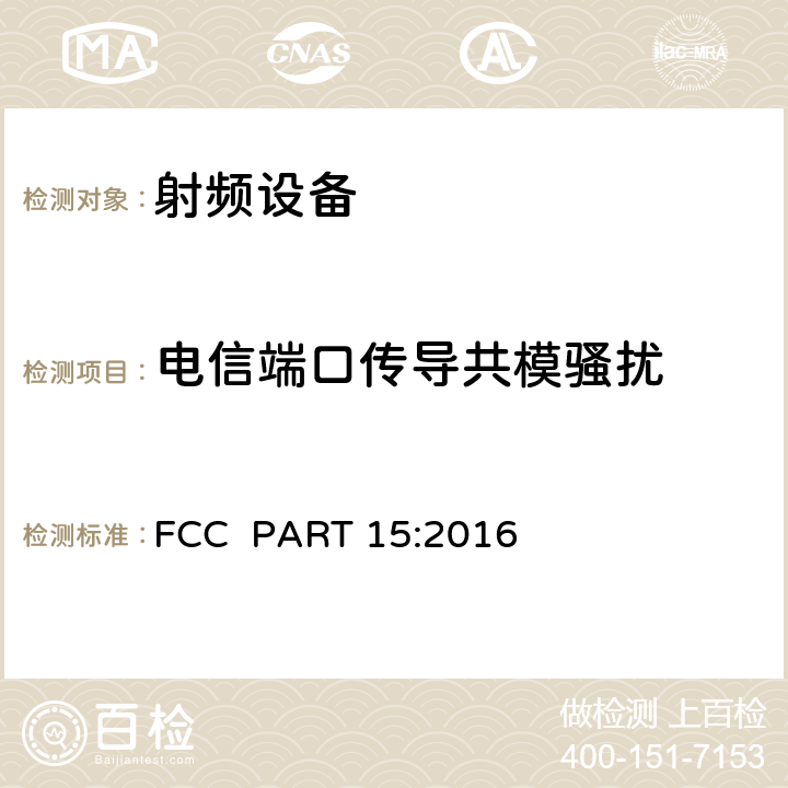 电信端口传导共模骚扰 FCC PART 15 PART 15-射频设备 :2016