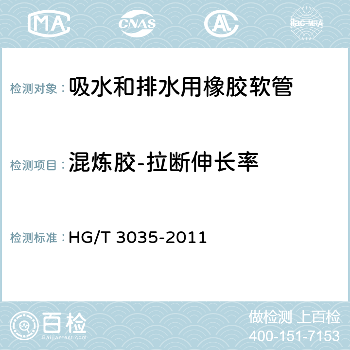 混炼胶-拉断伸长率 吸水和排水用橡胶软管及软管组合件 规范 HG/T 3035-2011 8.1.2