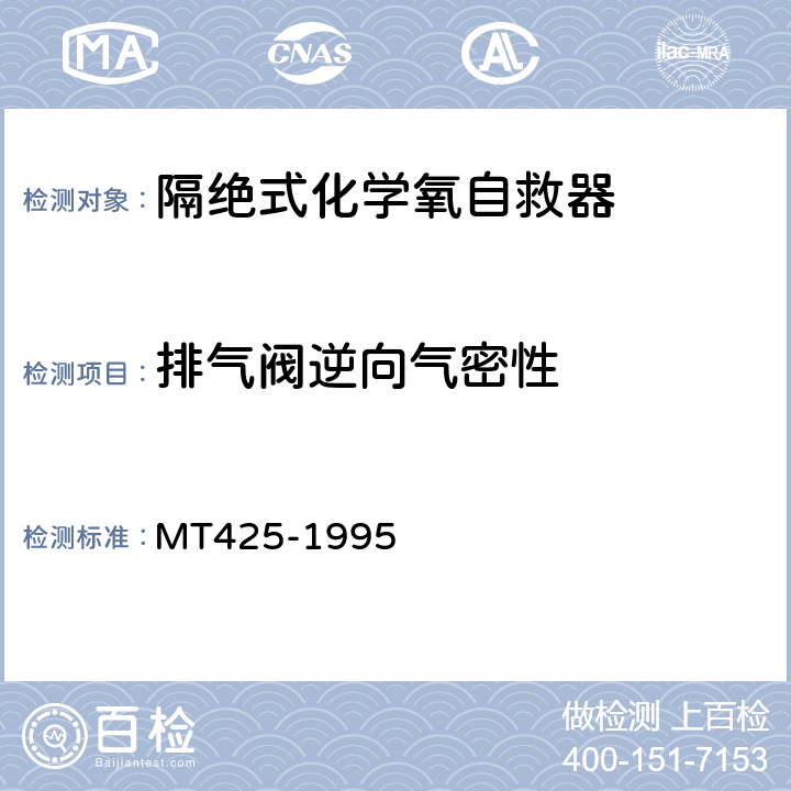 排气阀逆向气密性 隔绝式化学氧自救器 MT425-1995