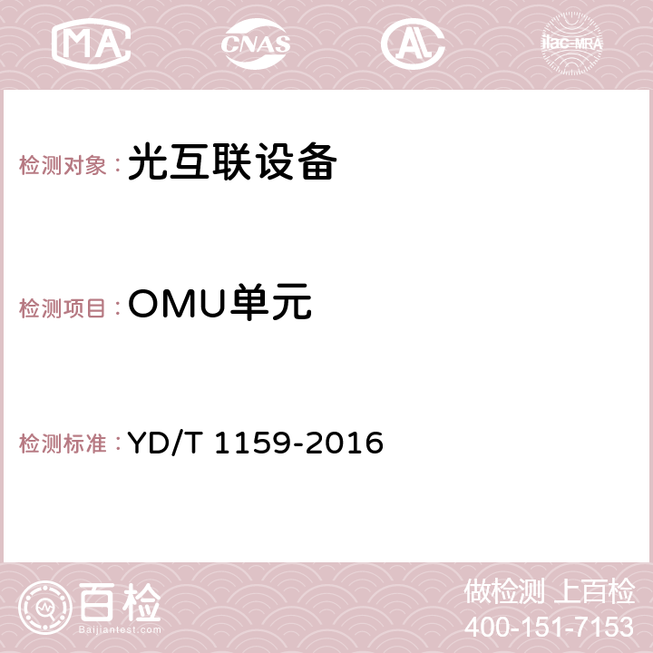 OMU单元 YD/T 1159-2016 光波分复用（WDM）系统测试方法