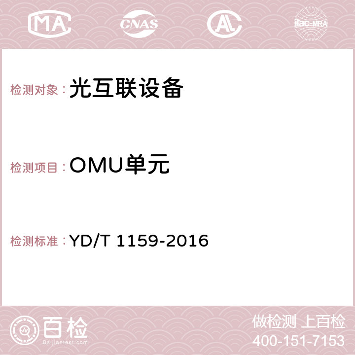 OMU单元 光波分复用（WDM）系统测试方法 YD/T 1159-2016 7