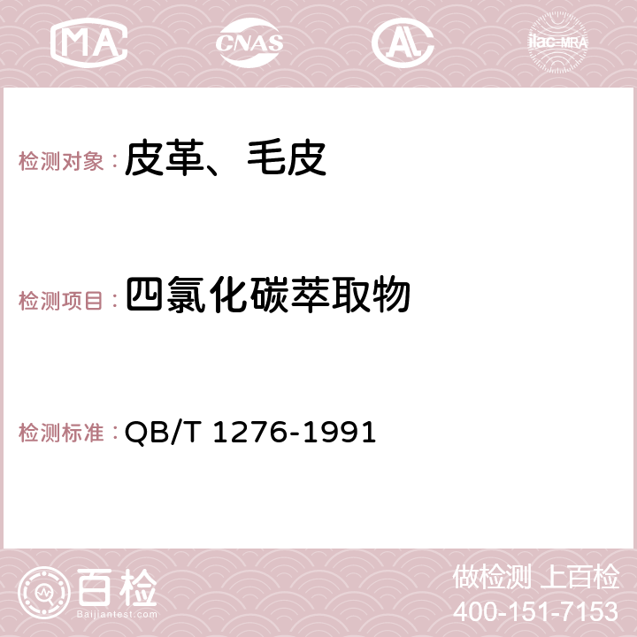 四氯化碳萃取物 毛皮 化学试验 四氯化碳萃取物的测定 QB/T 1276-1991