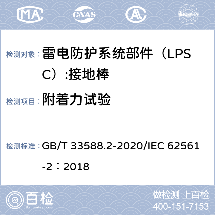 附着力试验 雷电防护系统部件（LPSC)第2部分：接闪器、引下线和接地极的要求 GB/T 33588.2-2020/IEC 62561-2：2018 5.3.3
