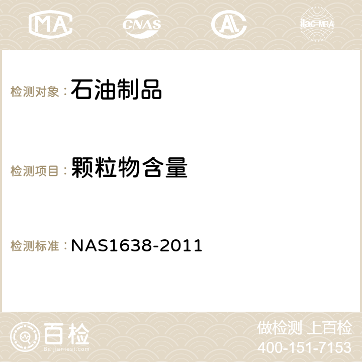 颗粒物含量 AS 1638-2011 用于液压系统部件的清洁度要求 NAS1638-2011