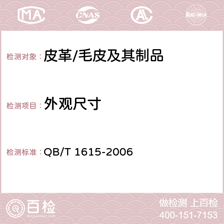 外观尺寸 皮革服装 QB/T 1615-2006 5.5