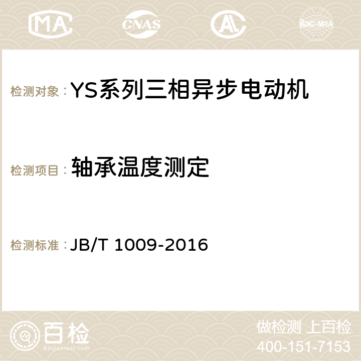 轴承温度测定 YS系列三相异步电动机技术条件 JB/T 1009-2016 4.10