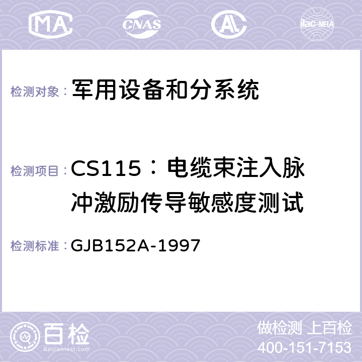 CS115：电缆束注入脉冲激励传导敏感度测试 军用设备和分系统电磁发射和敏感度测量 GJB152A-1997