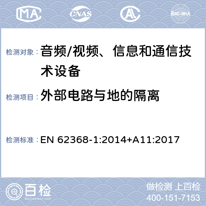 外部電路與地的隔離 音頻/視頻、信息和通信技術(shù)設(shè)備--第1部分：安全要求 EN 62368-1:2014+A11:2017 5.4.11