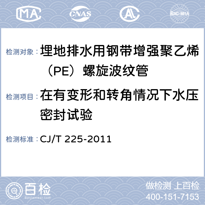 在有变形和转角情况下水压密封试验 埋地排水用钢带增强聚乙烯（PE）螺旋波纹管 CJ/T 225-2011 8.5.3