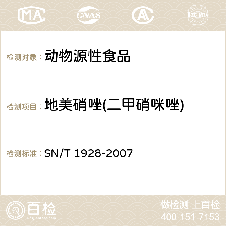 地美硝唑(二甲硝咪唑) 进出口动物源性食品中硝基咪唑残留量检测方法 液相色谱-质谱/质谱法 SN/T 1928-2007