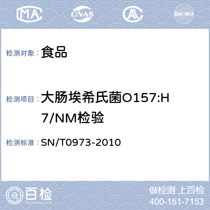 大肠埃希氏菌O157:H7/NM检验 进出口肉、肉制品及其他食品中肠出血性大肠杆菌O157：H7检验方法 SN/T0973-2010