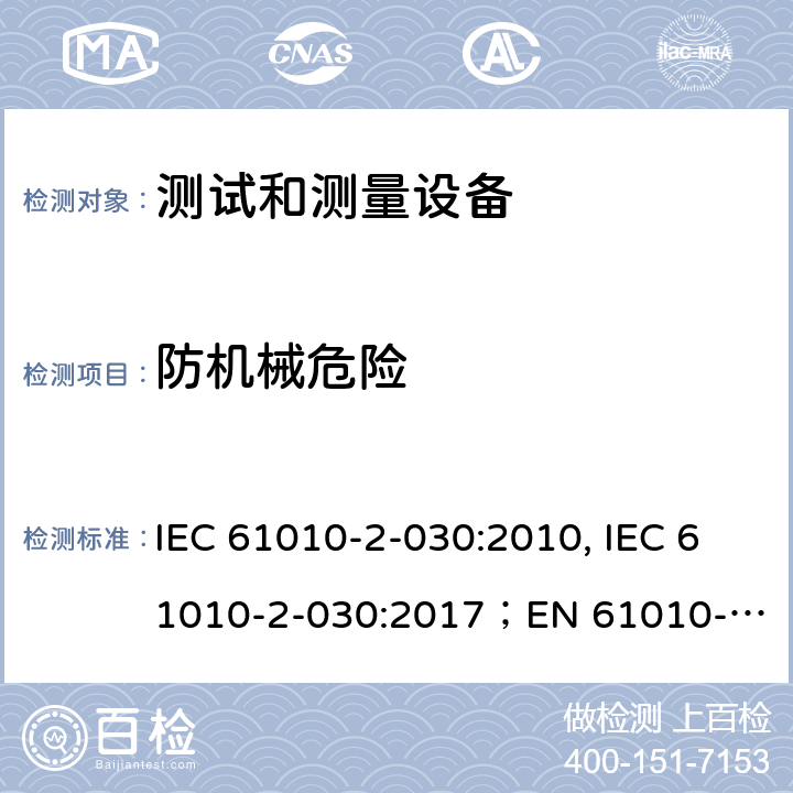 防机械危险 测量，控制和实验用设备的安全 第2-030部分 测试和测量设备的安全 IEC 61010-2-030:2010, IEC 61010-2-030:2017；
EN 61010-2-030:2010 7