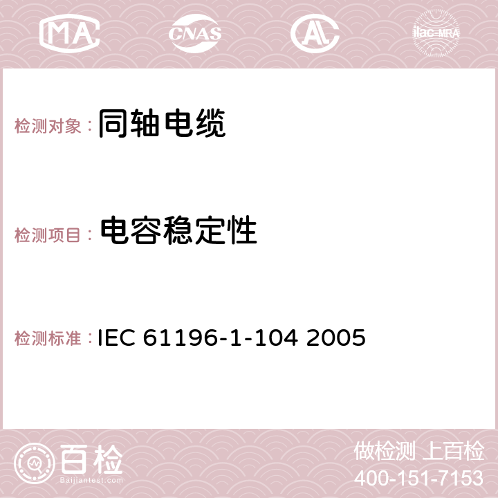 电容稳定性 同轴通信电缆 第1-104部分 电测试方法 电缆电容稳定性试验 IEC 61196-1-104 2005 第4章