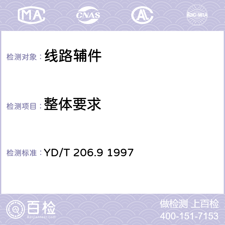 整体要求 架空通信线路铁件 单眼地线夹板 YD/T 206.9 1997 3.8、4