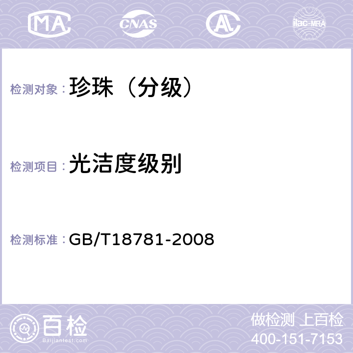 光洁度级别 珍珠分级 GB/T18781-2008