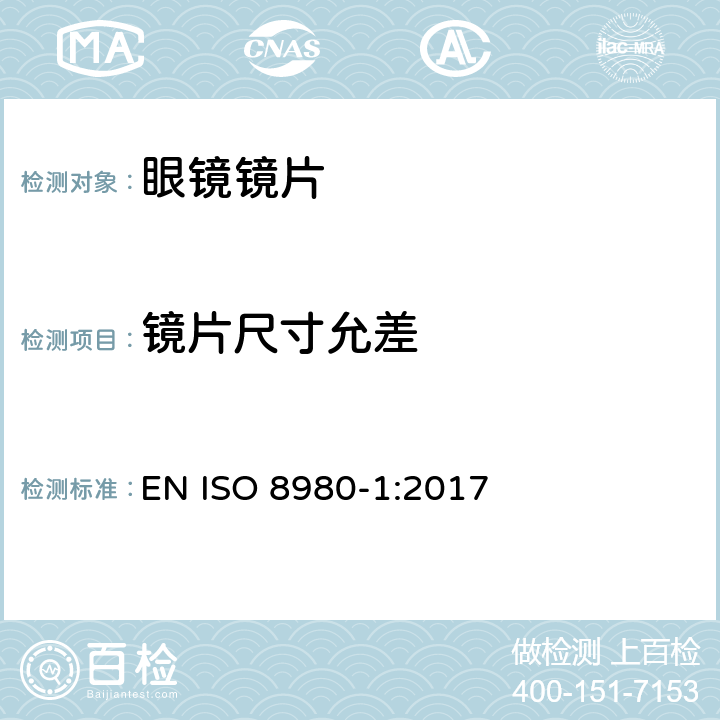 镜片尺寸允差 眼科光学 毛边 眼镜片第1部分:单光和多焦点镜片规范 EN ISO 8980-1:2017 5.3.1 条款