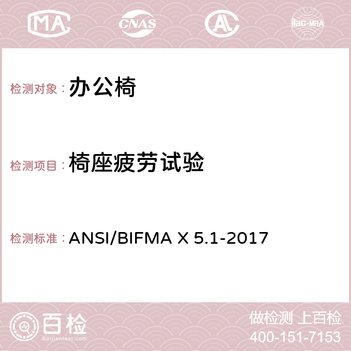 椅座疲劳试验 ANSI/BIFMAX 5.1-20 一般用途办公椅 ANSI/BIFMA X 5.1-2017 第10