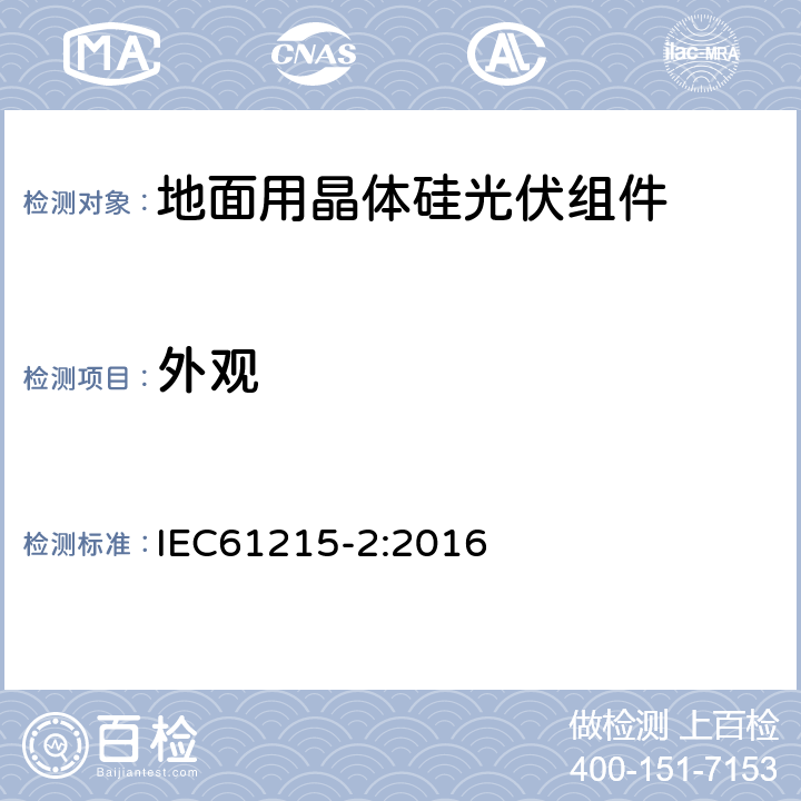 外观 地面用晶体硅光伏组件-设计与定型-第二部分：测试程序 IEC61215-2:2016 4.1