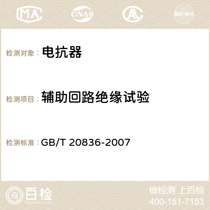 辅助回路绝缘试验 高压直流输电用油浸式平波电抗器 GB/T 20836-2007 12