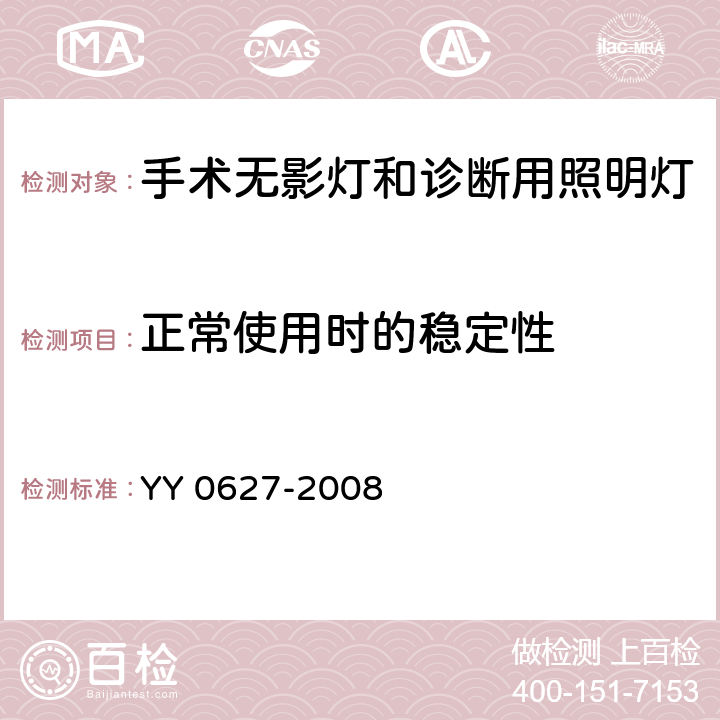 正常使用时的稳定性 医用电气设备 第2部分：手术无影灯和诊断用照明灯安全专用要求 YY 0627-2008 24