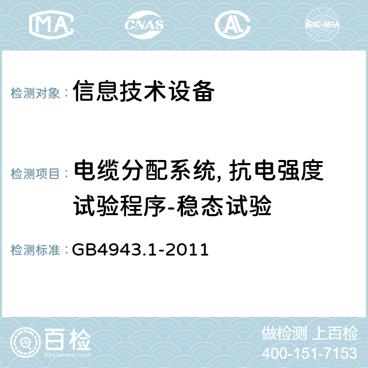 电缆分配系统, 抗电强度试验程序-稳态试验 信息技术设备的安全: 第1部分: 通用要求 GB4943.1-2011 7.3