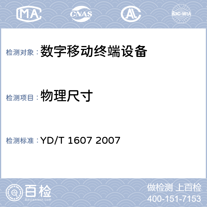 物理尺寸 数字移动终端图像及视频传输特性技术要求和测试方法 YD/T 1607 2007 8