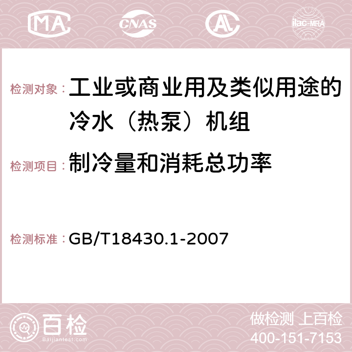 制冷量和消耗总功率 蒸气压缩循环冷水(热泵)机组 第1部分：工业或商业用及类似用途的冷水(热泵)机组 GB/T18430.1-2007 6.3.2.1 6.3.2.4