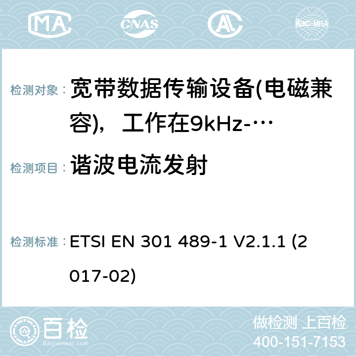 谐波电流发射 电磁兼容性及无线电频谱管理（ERM）; 射频设备和服务的电磁兼容性（EMC）标准；第1部分：通用技术要求 ETSI EN 301 489-1 V2.1.1 (2017-02) 8.5