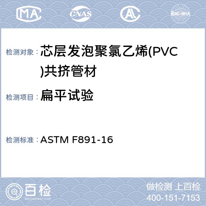 扁平试验 芯层发泡聚氯乙烯(PVC)共挤管材 ASTM F891-16 6.3.2