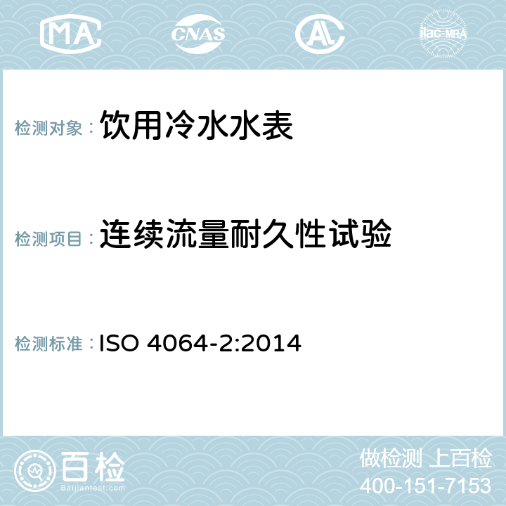 连续流量耐久性试验 饮用冷水水表和热水水表第2部分：试验方法 ISO 4064-2:2014 7.11.3