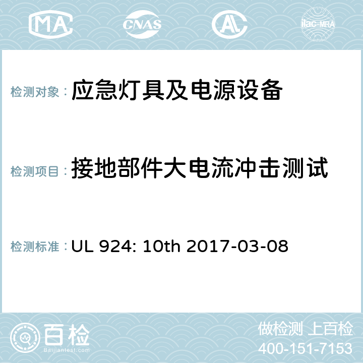 接地部件大电流冲击测试 应急灯具及电源设备 UL 924: 10th 2017-03-08 62