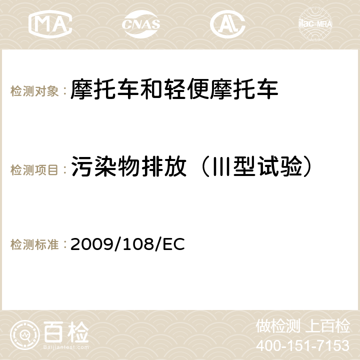 污染物排放（Ⅲ型试验） 适用于指令97/24/EC的技术进步的修订 2009/108/EC