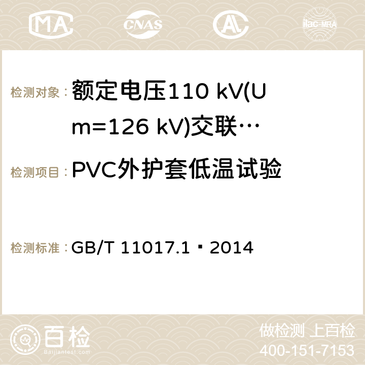 PVC外护套低温试验 额定电压110 kV(Um=126 kV)交联聚乙烯绝缘电力电缆及其附件 第1部分：试验方法和要求 GB/T 11017.1—2014 12.5.7