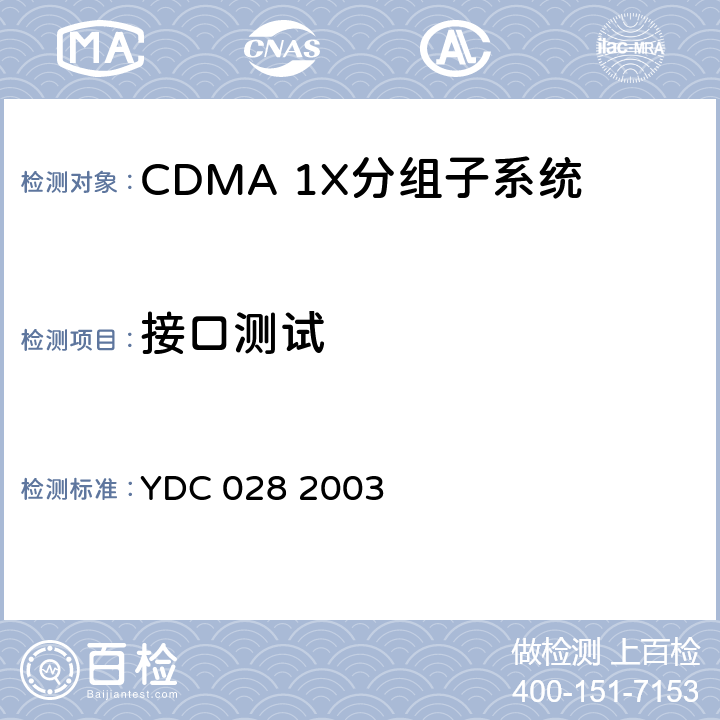 接口测试 YDC 028-2003 800MHz CDMA 1X 数字蜂窝移动通信网接口测试方法:A10/A11接口