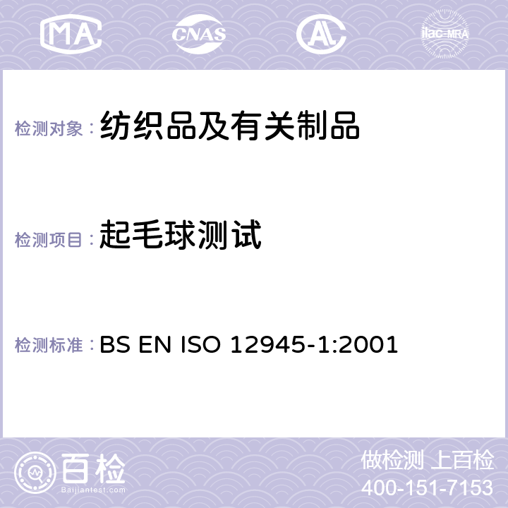 起毛球测试 ISO 12945-1:2001 纺织品–织物表面起毛和起球倾向的测定–第1部分-起球箱方法 BS EN 
