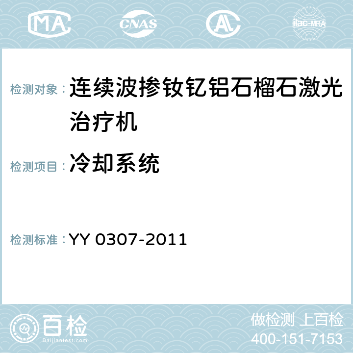 冷却系统 连续波掺钕钇铝石榴石激光治疗机 YY 0307-2011 5.4