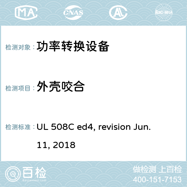 外壳咬合 功率转换设备 UL 508C ed4, revision Jun. 11, 2018 cl.11