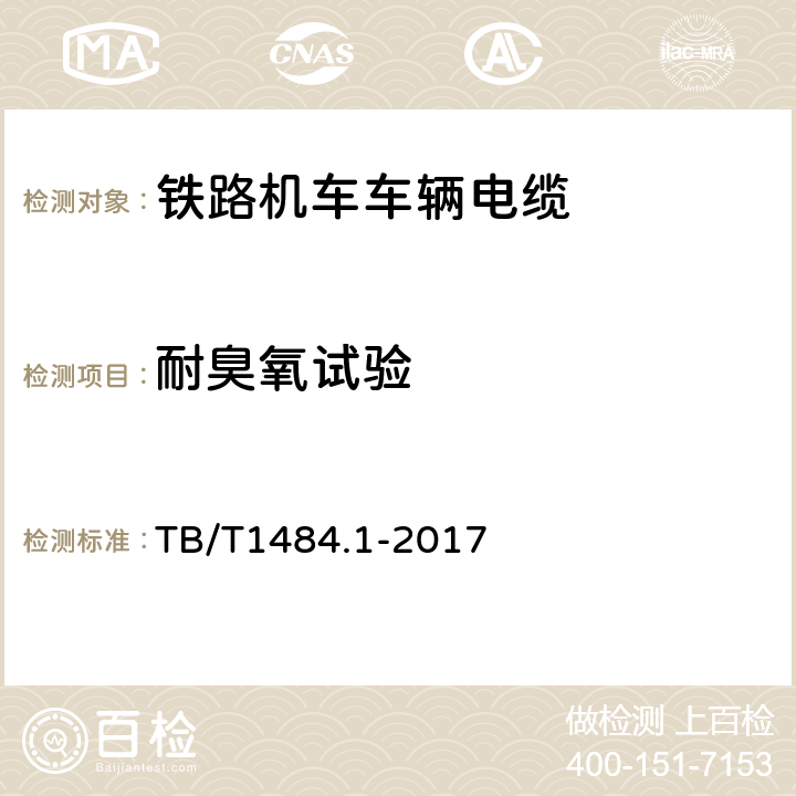 耐臭氧试验 机车车辆电缆第1部分：动力和控制电缆 TB/T1484.1-2017 10.3.3