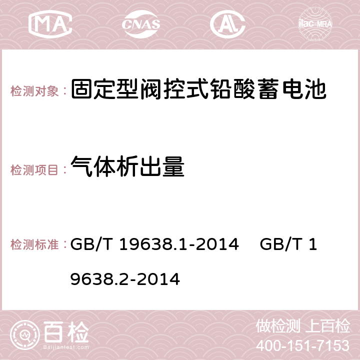 气体析出量 固定型阀控式铅酸蓄电池 第1部分 技术条件 固定型阀控式铅酸蓄电池 第2部分 产品品种和规格 GB/T 19638.1-2014 GB/T 19638.2-2014 6.7