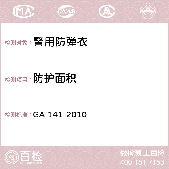 防护面积 警用防弹衣 GA 141-2010 6.5